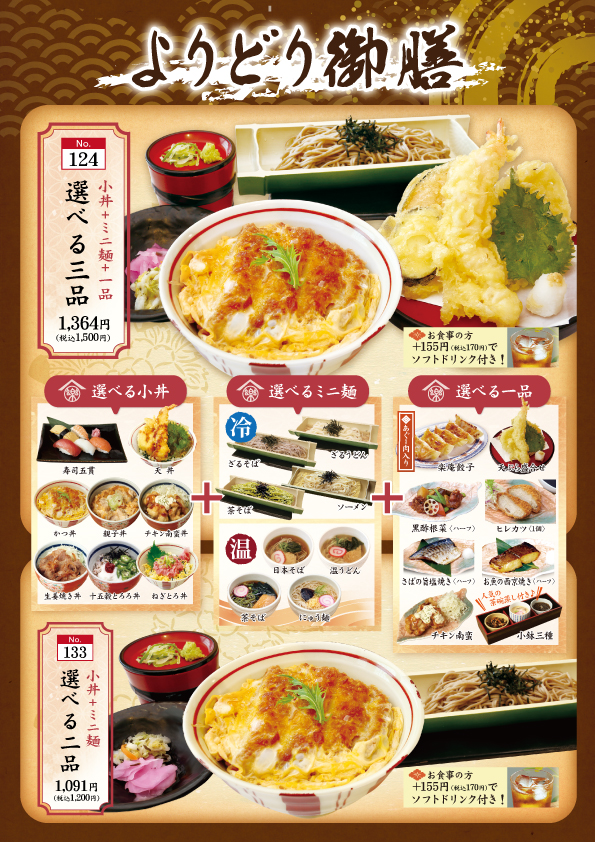 よりどり御膳